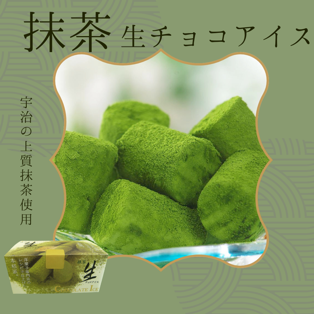 生チョコアイス　抹茶