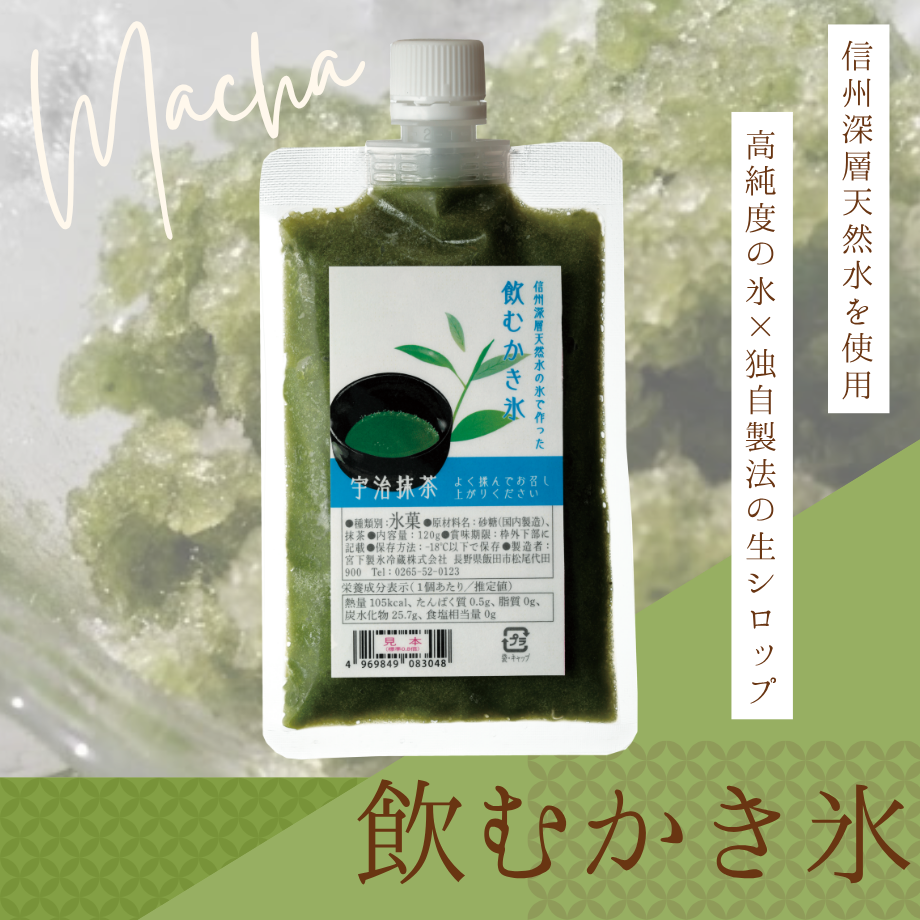 【飲むかき氷】宇治抹茶