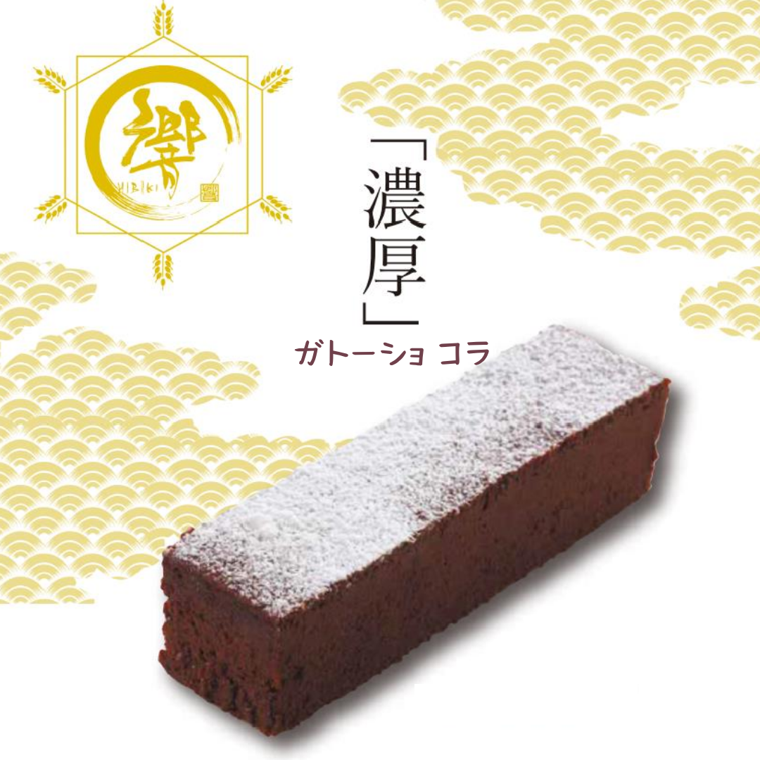 【送料無料】濃厚ガトーショコラ【響】スティックケーキ