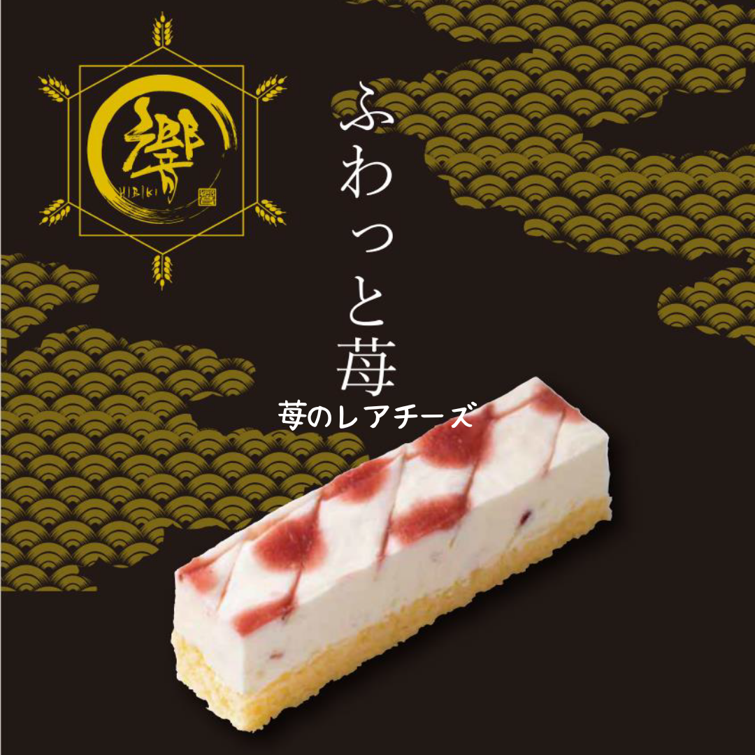 【送料無料】苺のレアチーズケーキ【響】スティックケーキ
