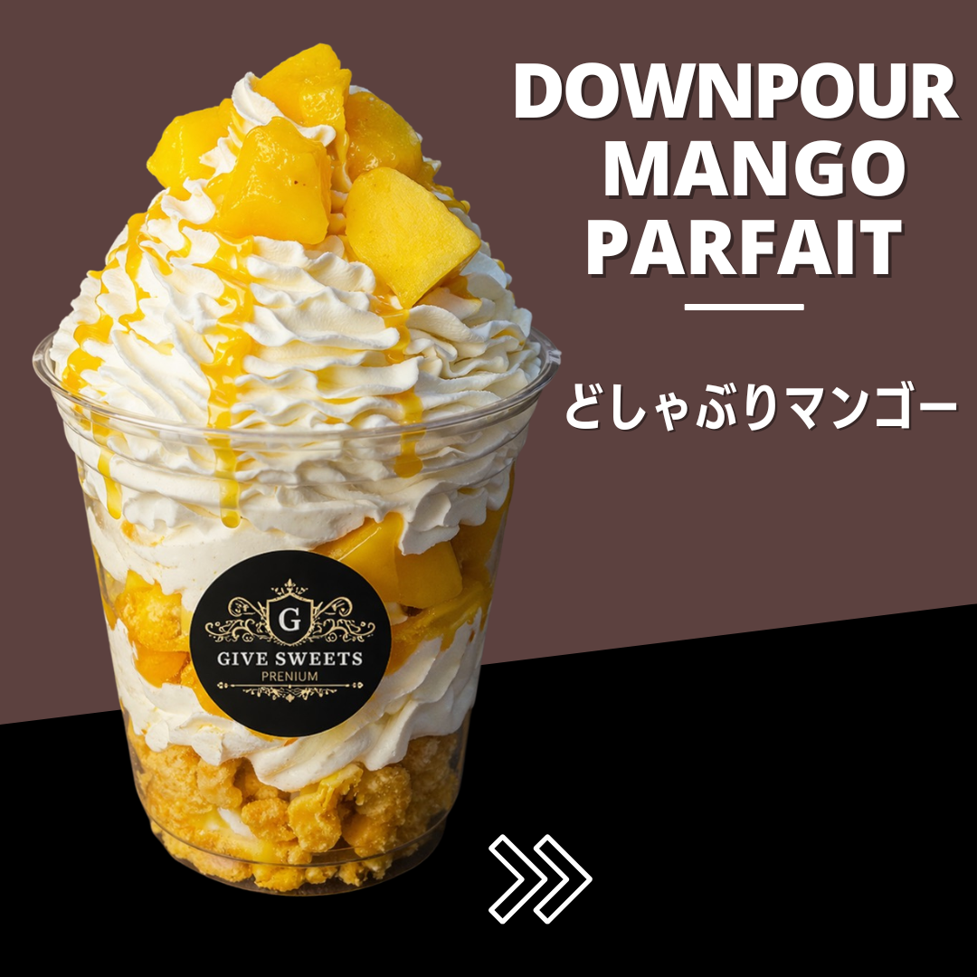 どしゃぶりマンゴーパフェ
