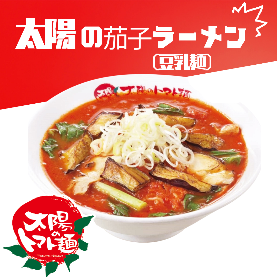 【太陽のトマト麺】太陽の茄子ラーメン （豆乳麺）（美味しくて健康的！ 常識を覆すフレッシュなラーメン）