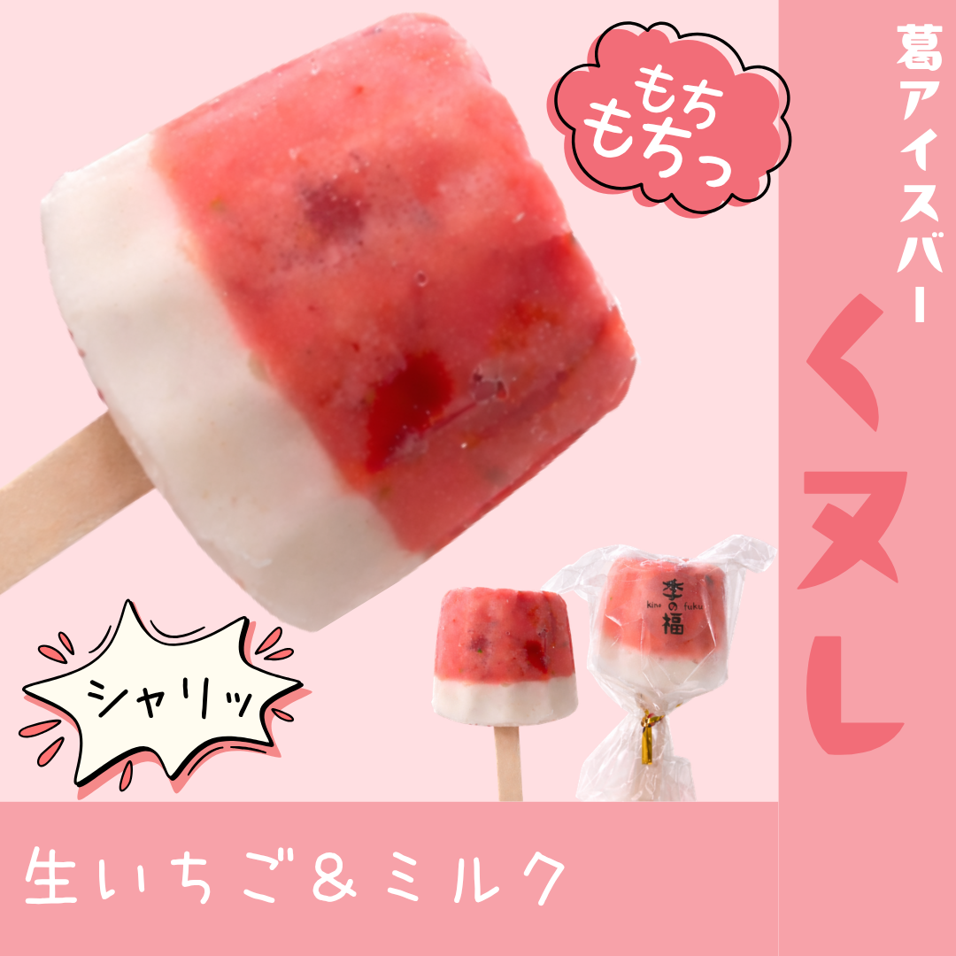 くヌレ（葛アイスバー）【生いちご＆ミルク】※無人販売所用個包装用（１個）　※自販機用パック入り（2個）