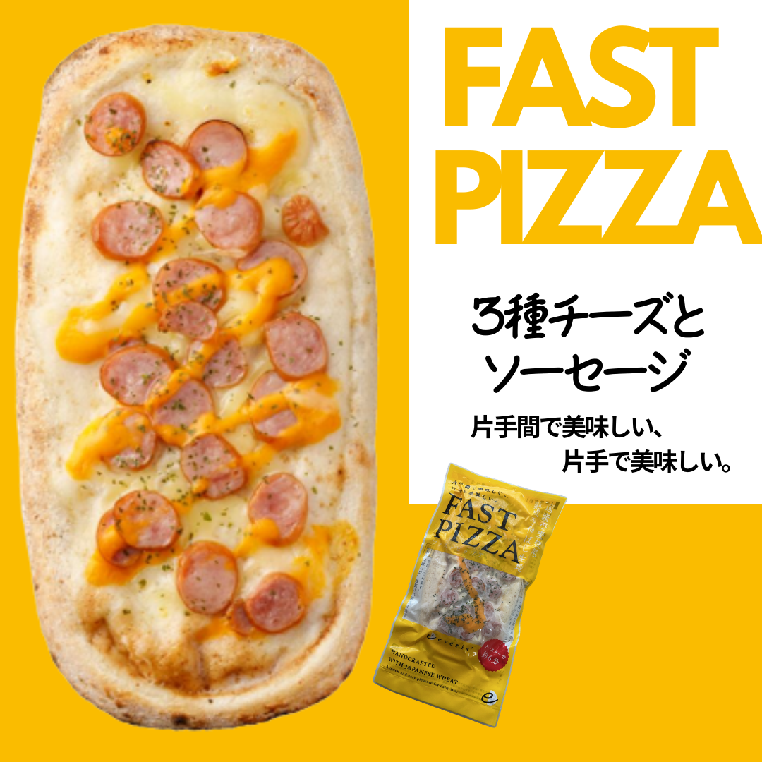 【ファストピザ】3種チーズとソーセージ【「ワンハンド」で食べられる専門店の本格ピザ】
