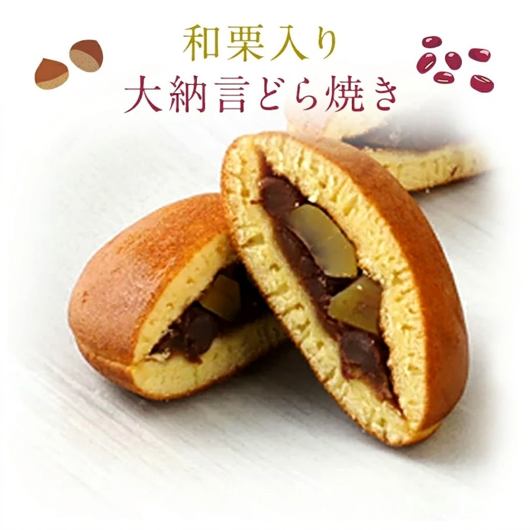 【こだわり素材のピュア】和栗入り大納言どら焼き（国産材料使用）