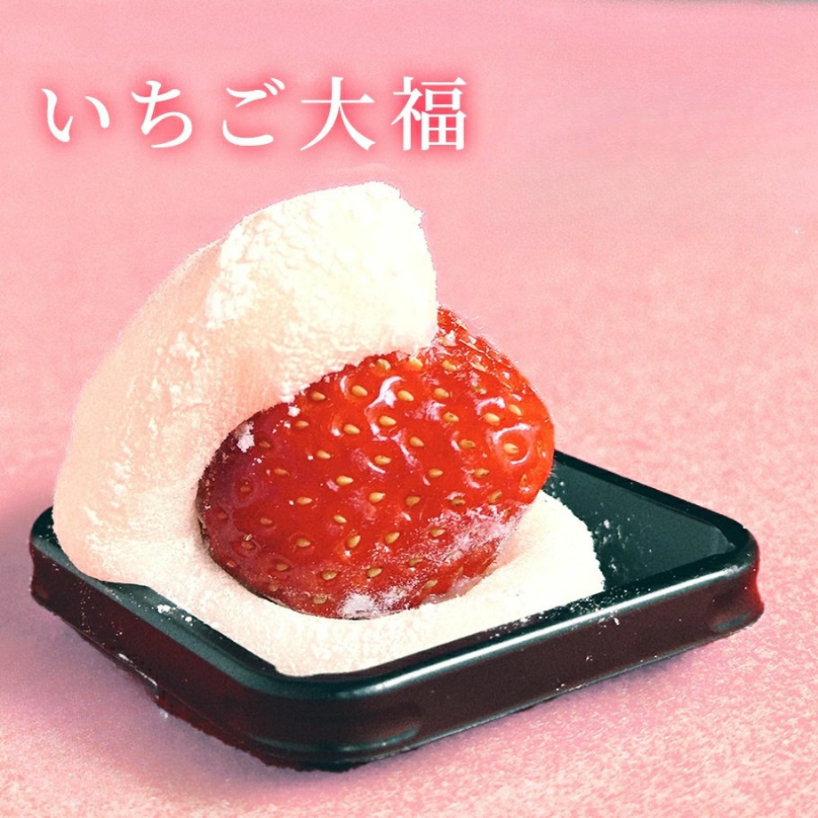 【こだわり素材の】いちご大福