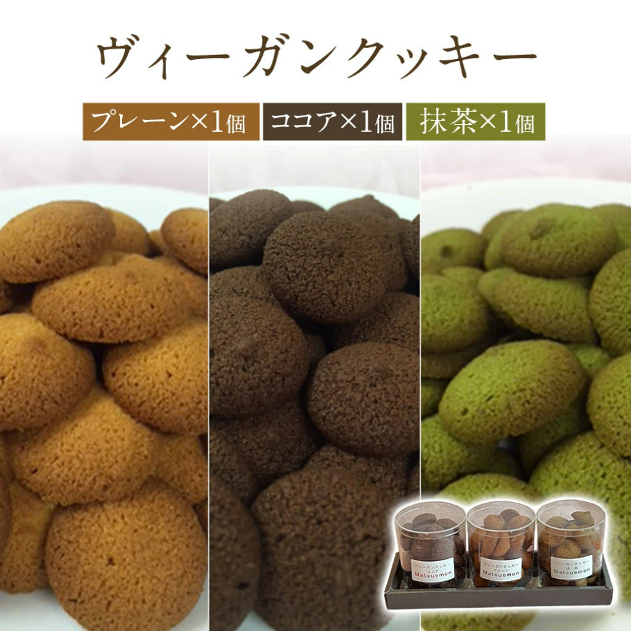 【卵・乳・小麦不使用】ヴィーガンクッキー３種（常温）