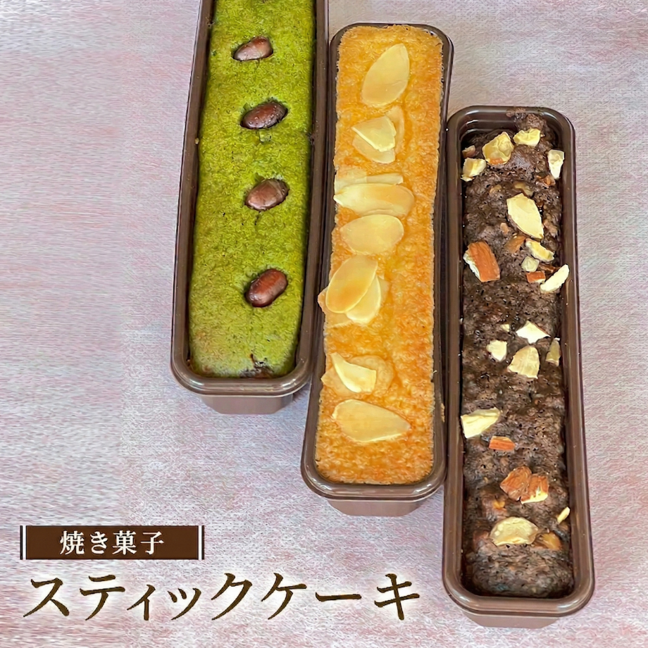 【こだわり素材の】スティックケーキ