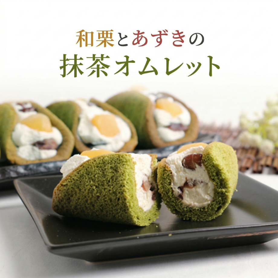 【こだわり素材の】和栗とあずきの抹茶オムレット（国産材料使用）