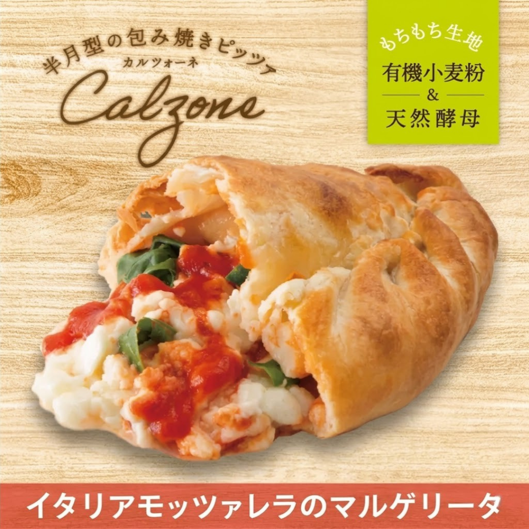 【包み焼きピザ カルツォーネ】イタリアモッツァレラのマルゲリータ【天然酵母・有機小麦粉使用】