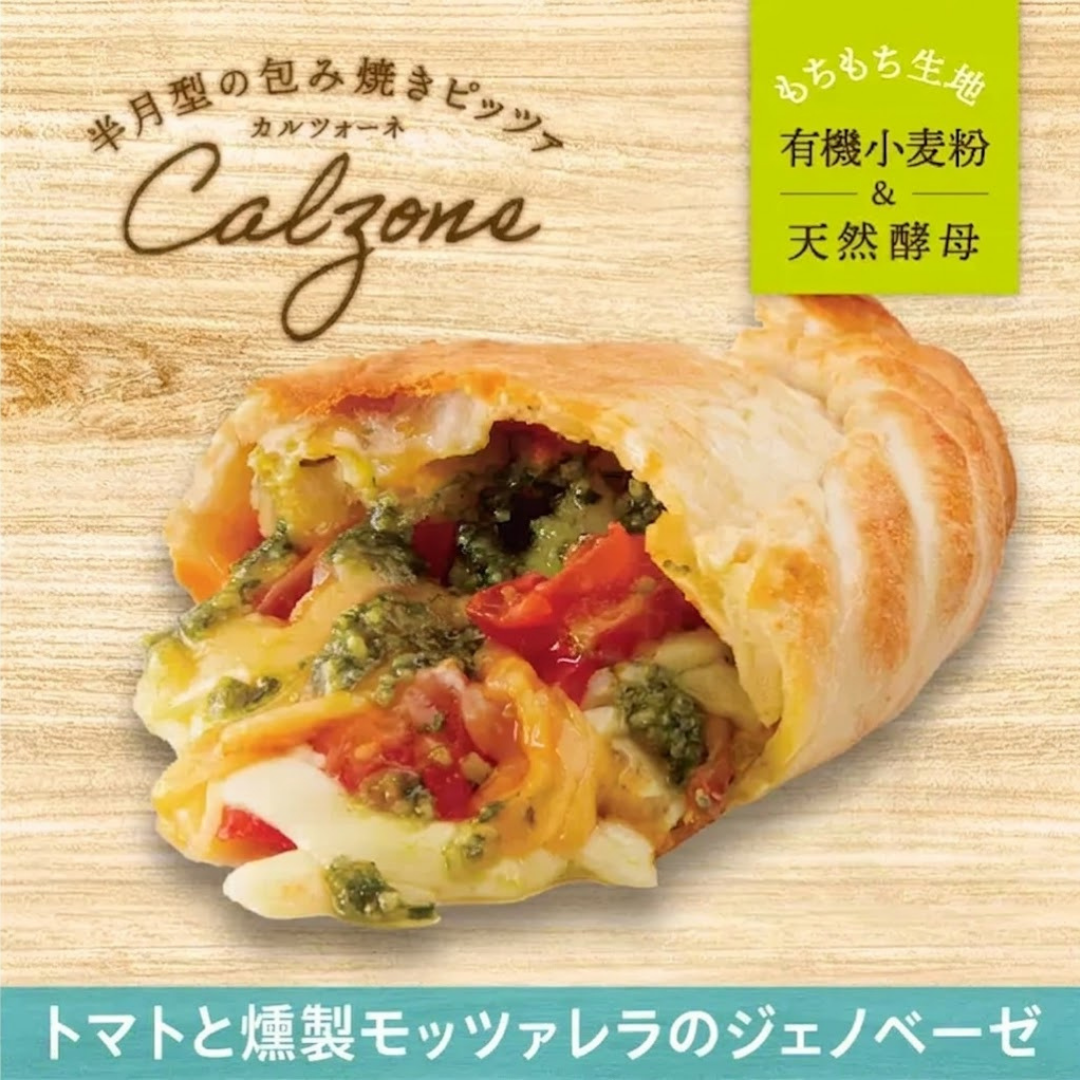 【包み焼きピザ カルツォーネ】トマトと燻製モッツァレラの ジェノベーゼ【天然酵母・有機小麦粉使用】