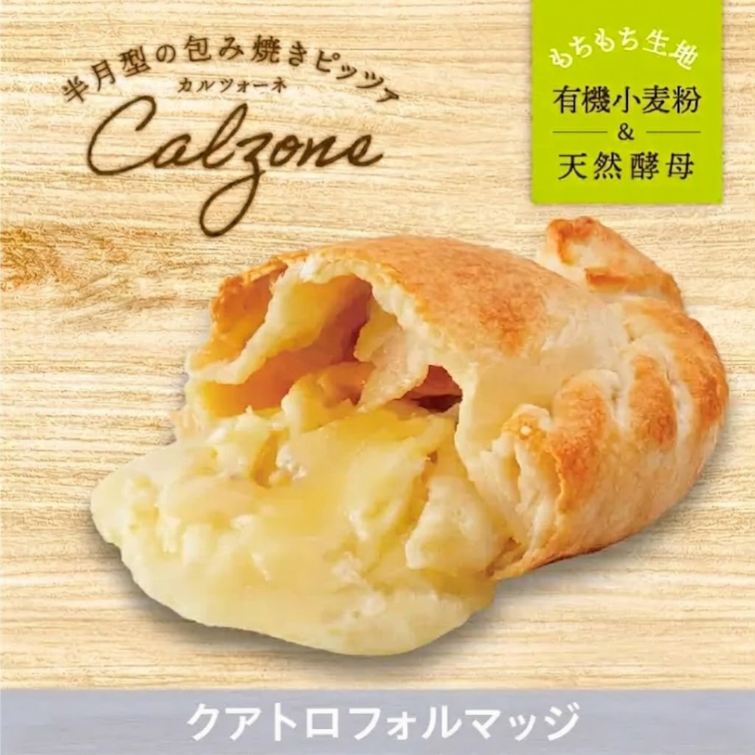 【包み焼きピザ カルツォーネ】クアトロフォルマッジ【天然酵母・有機小麦粉使用】