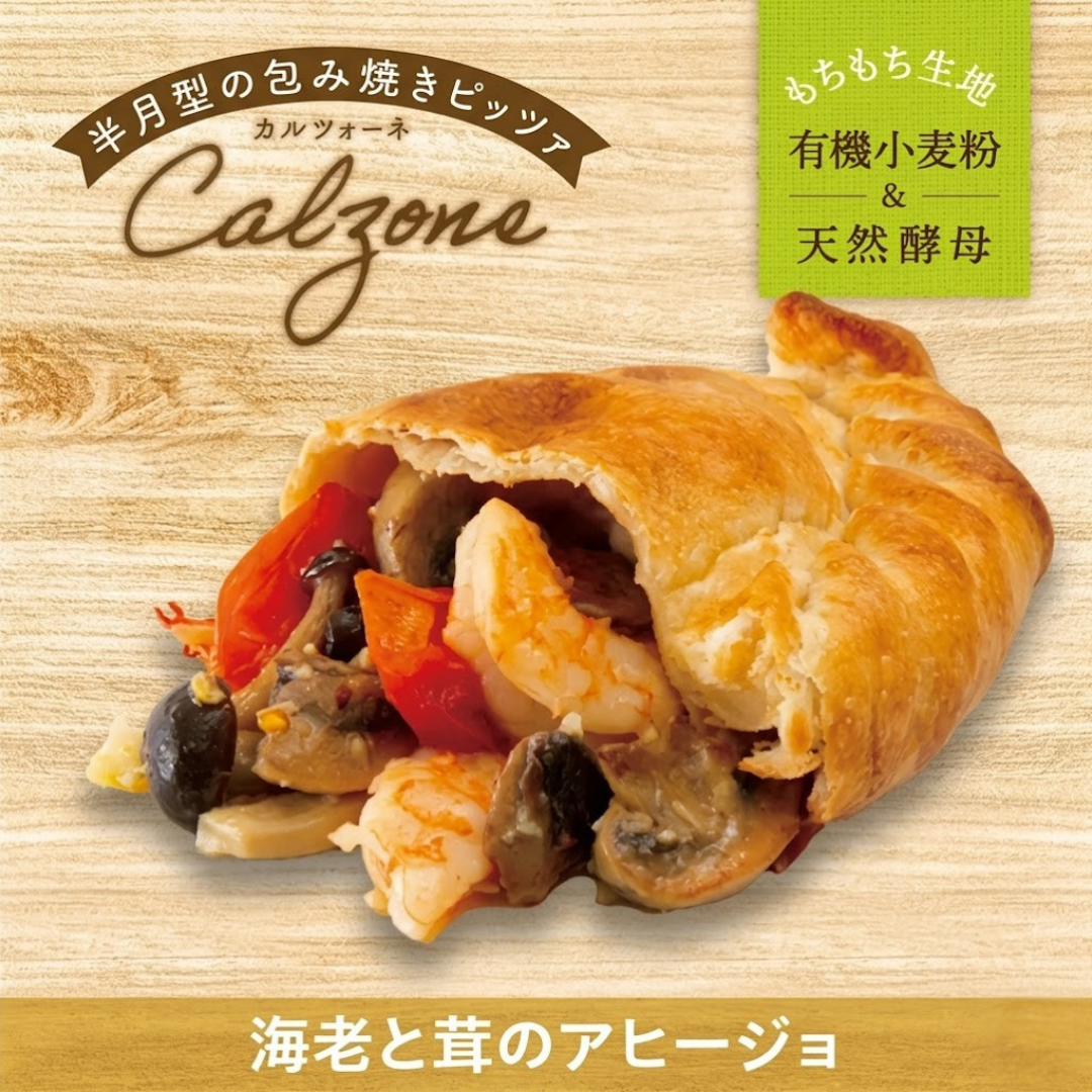 【包み焼きピザ カルツォーネ】海老と茸のアヒージョ【天然酵母・有機小麦粉使用】