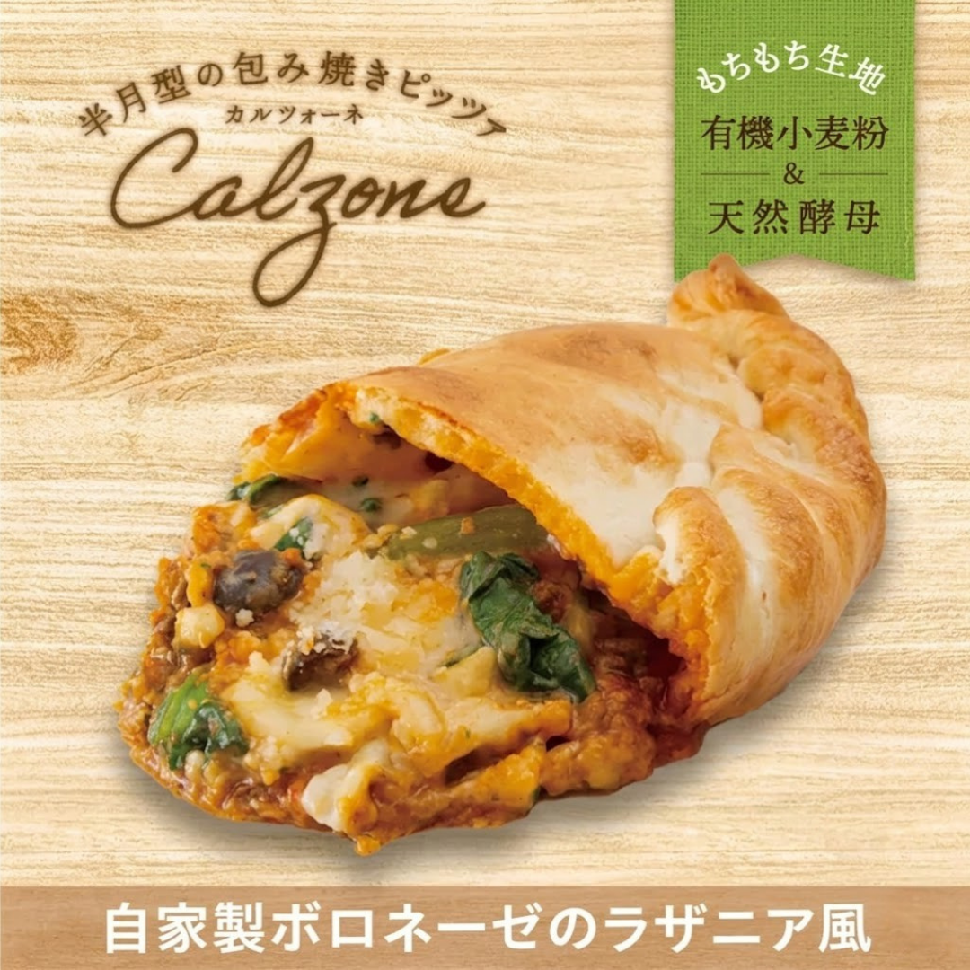 【包み焼きピザ カルツォーネ】自家製ボロネーゼのラザニア風【天然酵母・有機小麦粉使用】