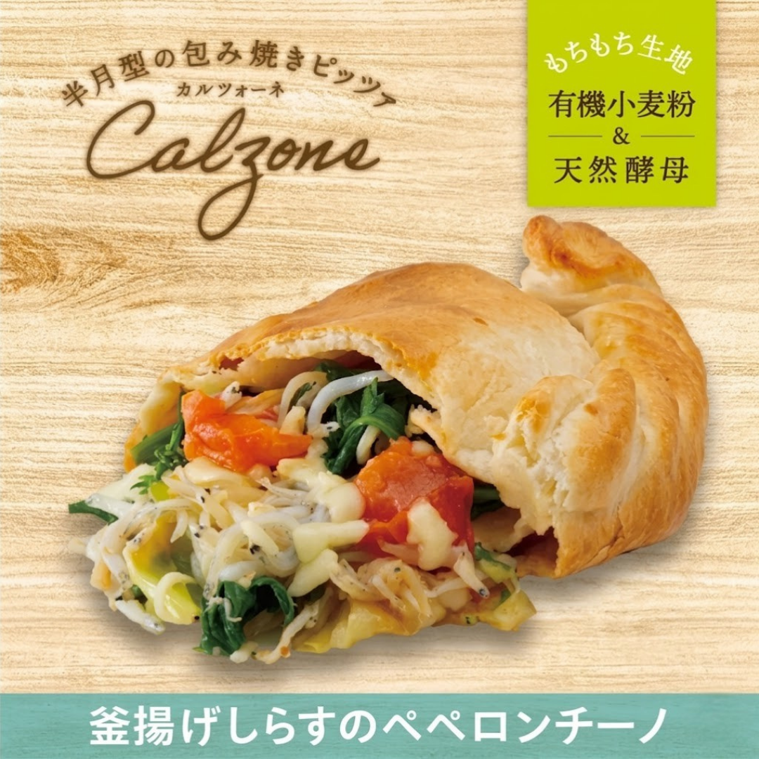 【包み焼きピザ カルツォーネ】釜揚げしらすのペペロンチーノ【天然酵母・有機小麦粉使用】