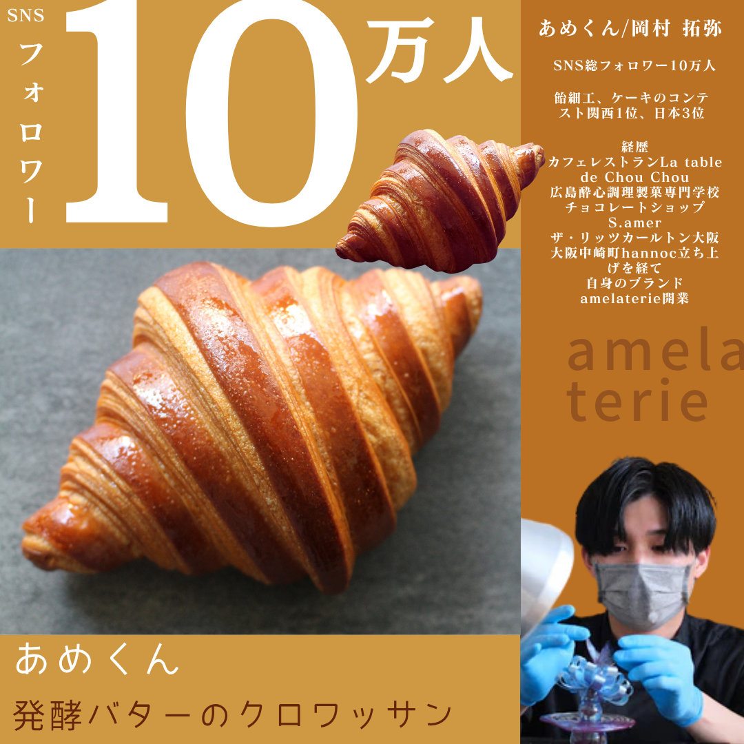 【送料無料】SNSで話題♪ あめくん 発酵バターのクロワッサン【無人販売不可／有人店もしくは冷凍自販機用】