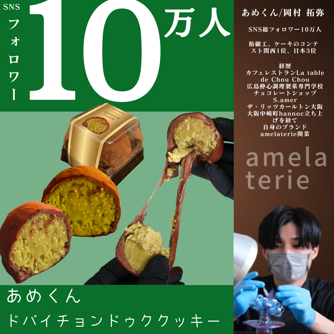 【送料無料】SNSで話題♪ あめくん ドバイチョンドゥククッキー【無人販売不可／有人店もしくは冷凍自販機用】