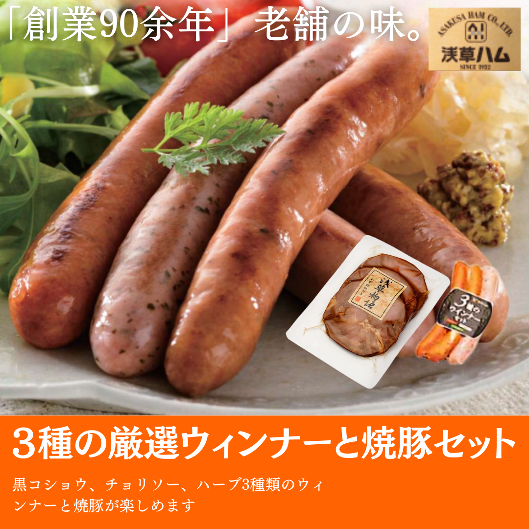 3種のウインナーと焼豚セット【浅草ハム】