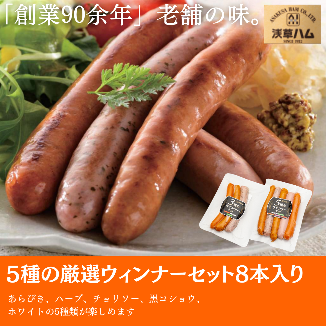 5種の厳選ウインナーアソートセット【浅草ハム】