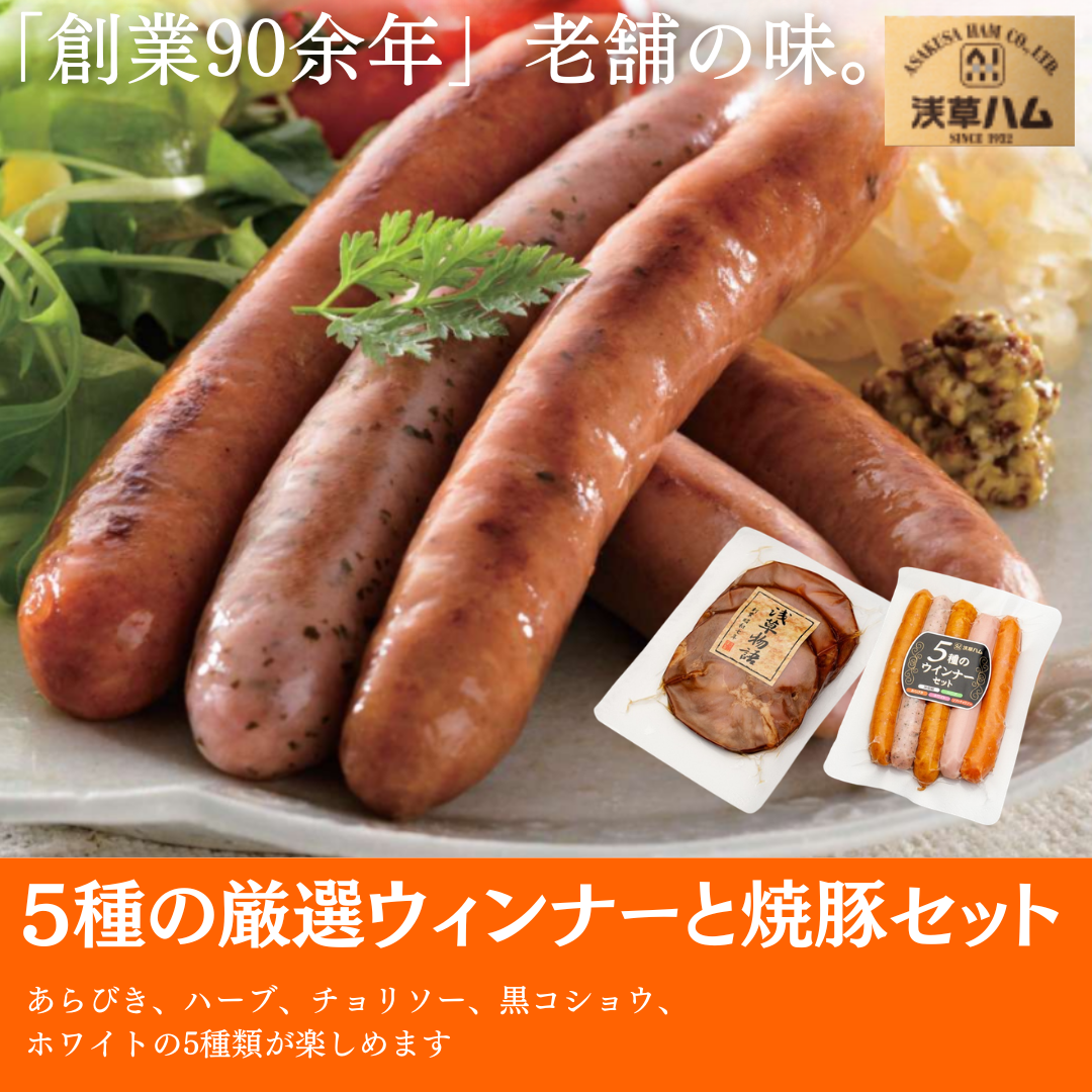 3種のウインナーと焼豚セット【浅草ハム】