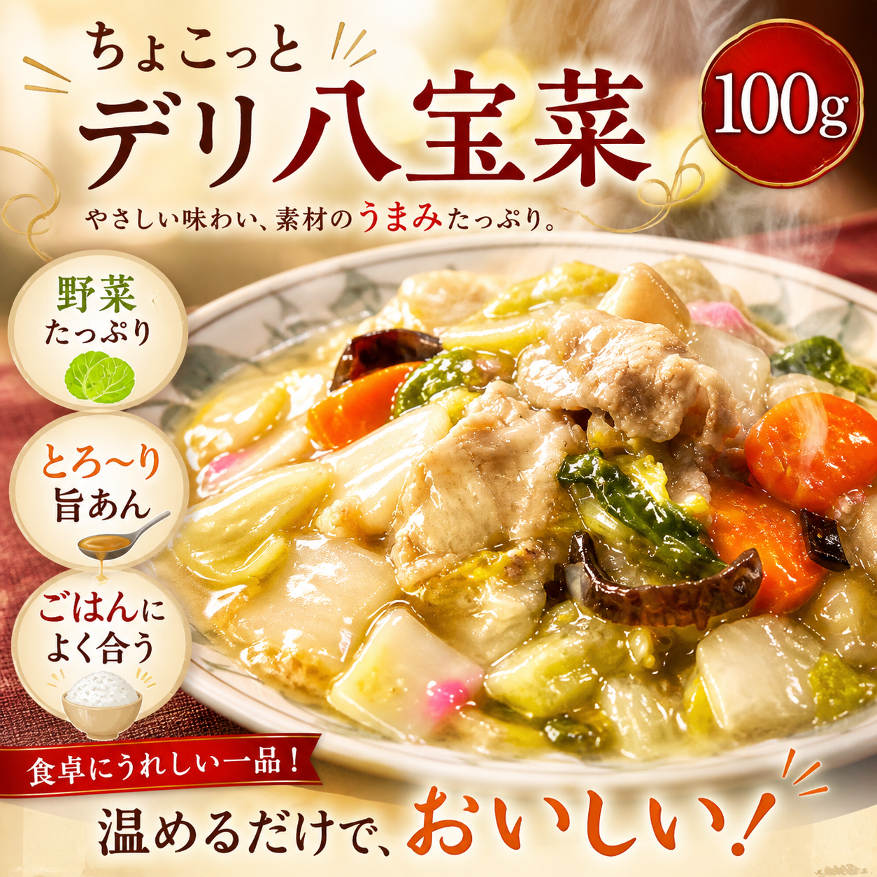 ちょこっとデリ 八宝菜【手のひらサイズの個食そうざい】