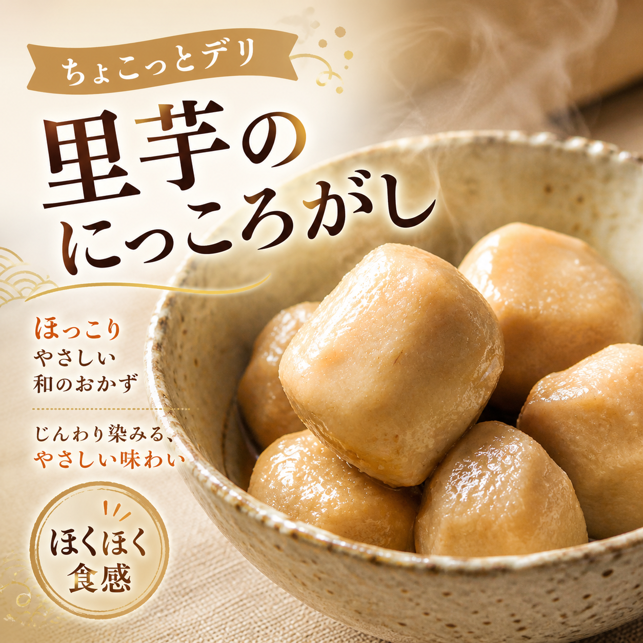 ちょこっとデリ 里芋の煮っころがし【手のひらサイズの個食そうざい】