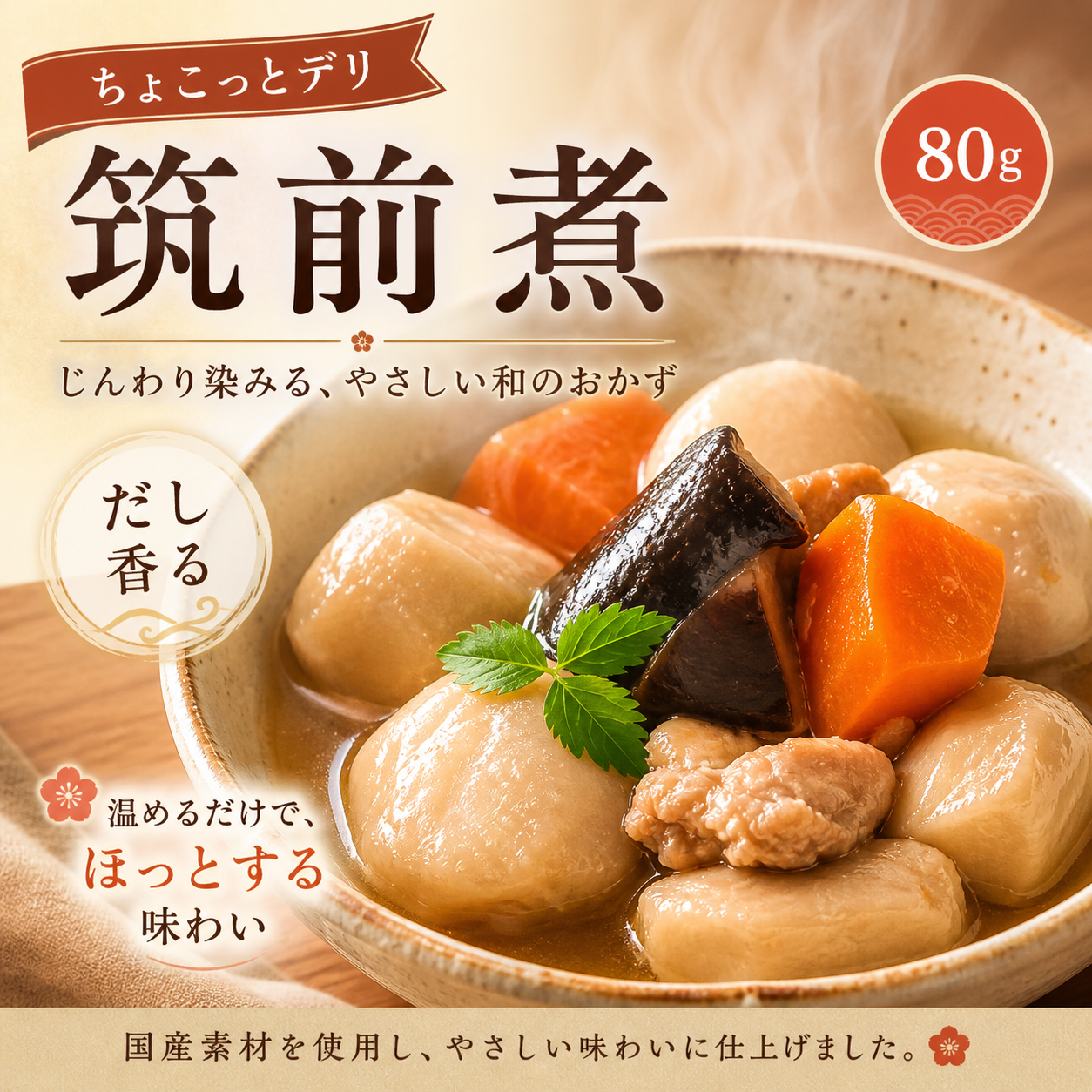 ちょこっとデリ 筑前煮【手のひらサイズの個食そうざい】