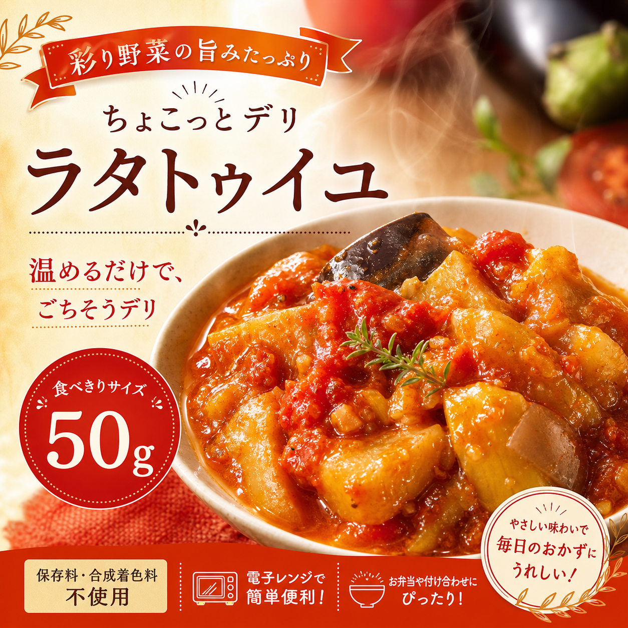 ちょこっとデリ ラタトゥイユ【手のひらサイズの個食そうざい】