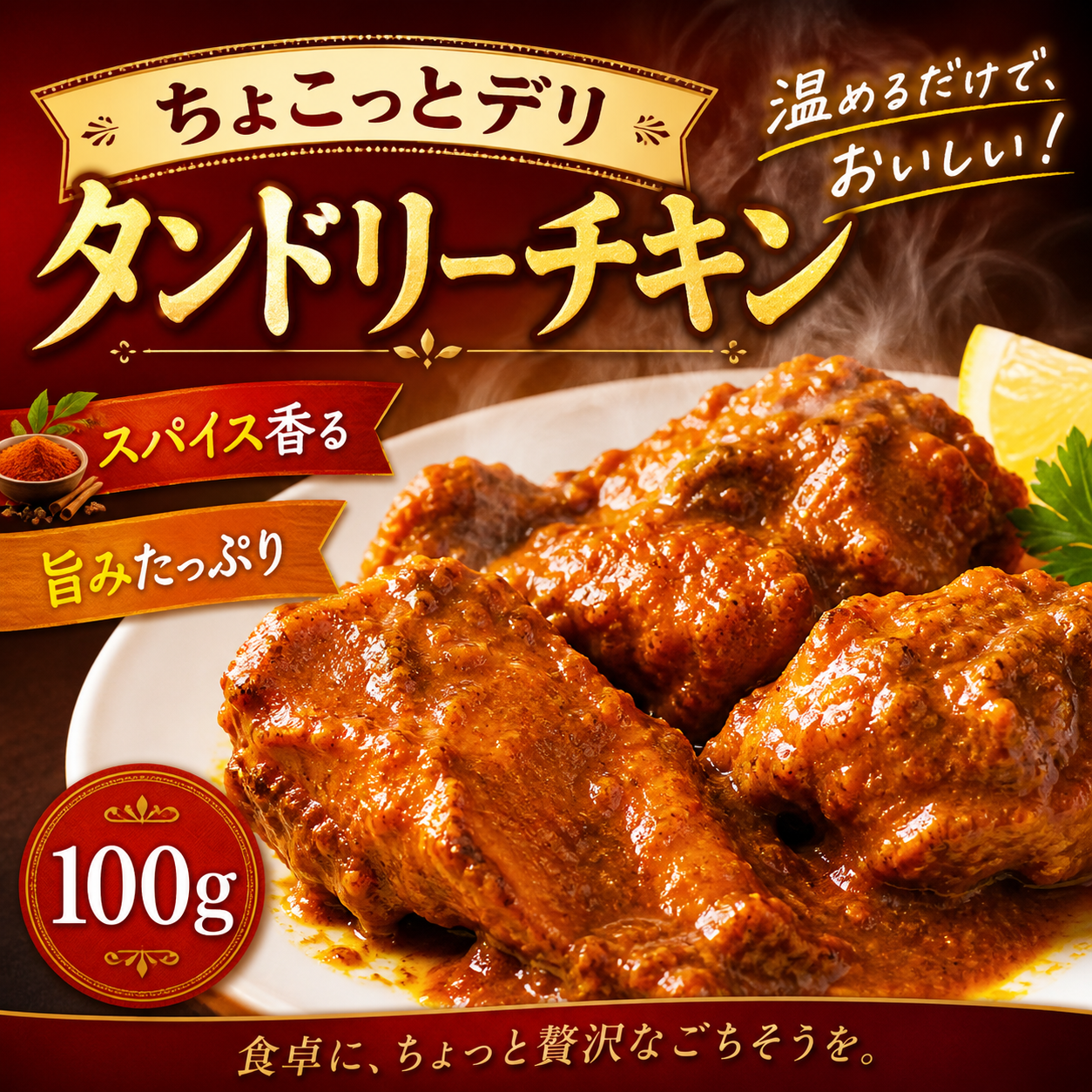 ちょこっとデリ タンドリーチキン【手のひらサイズの個食そうざい】