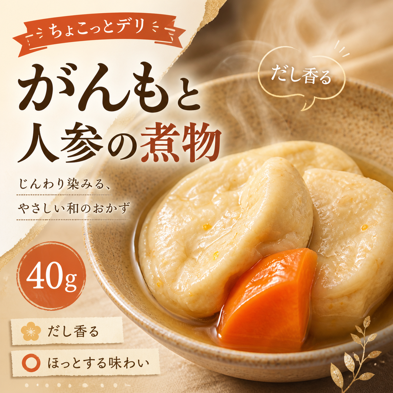 ちょこっとデリ がんもの煮物【手のひらサイズの個食そうざい】