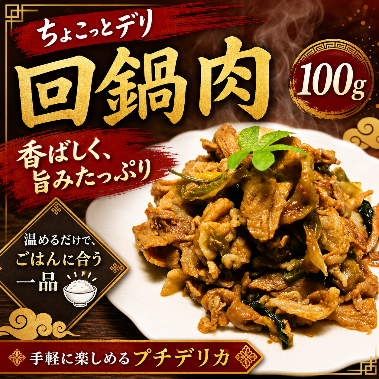 ちょこっとデリ 回鍋肉【手のひらサイズの個食そうざい】