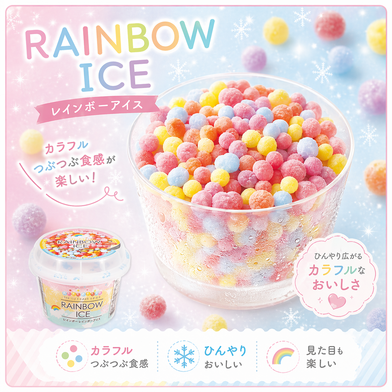 ひんやり＆つぶつぶアイス♪ミニメルツ【選んで楽しい３つの味】