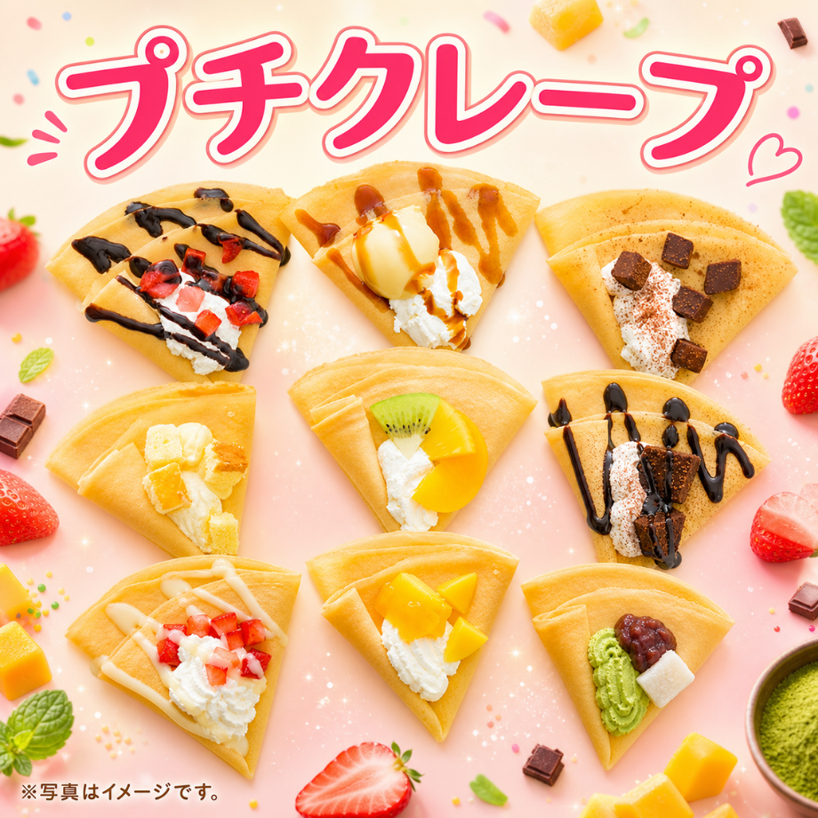 プチクレープ【９種類のクレープ】