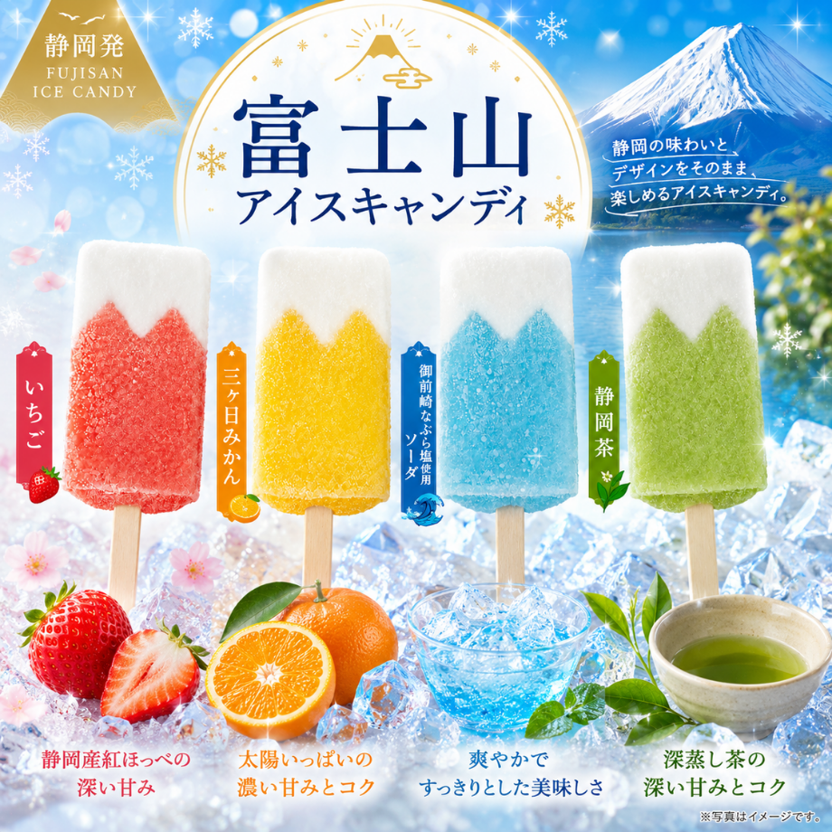 【味チョク限定】富士山アイスキャンディ【白い雪をかぶった小さな富士山】