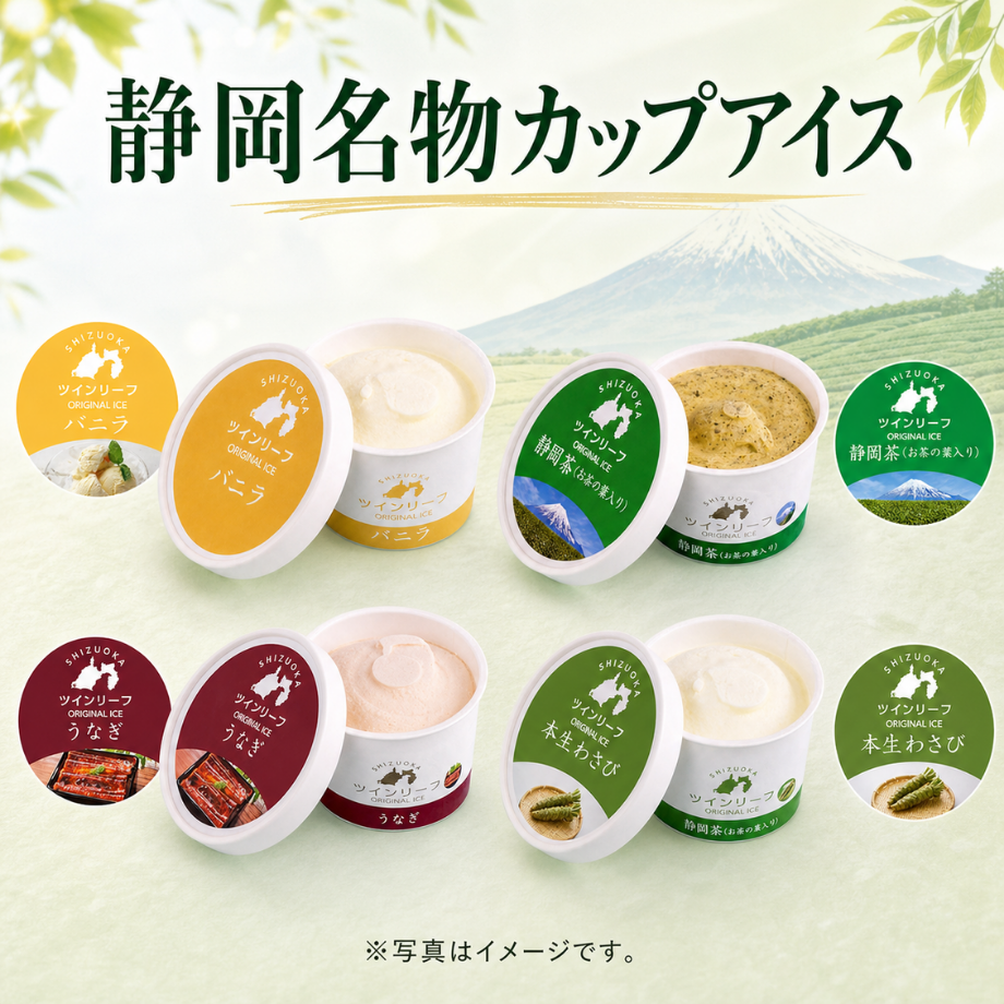 静岡名物カップアイス（うなぎ・本わさび・静岡茶・バニラ）