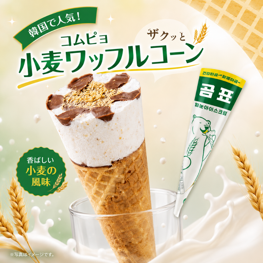【送料無料】コムピョ小麦ワッフルコーン　≪在庫無くなり次第販売終了≫