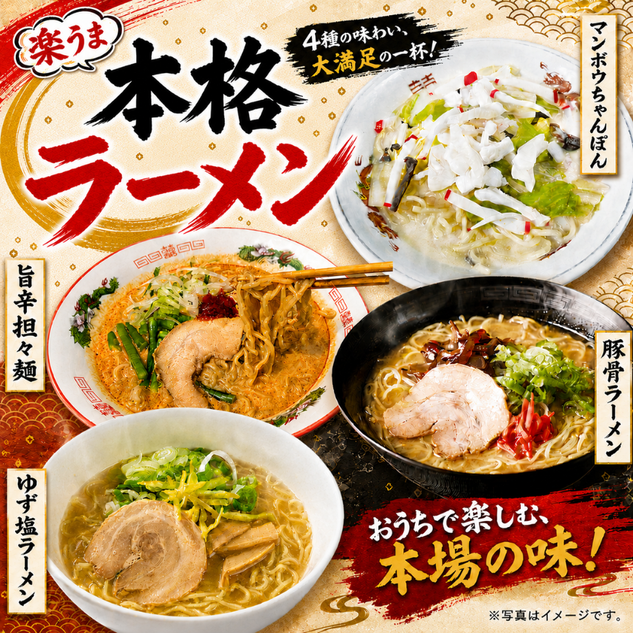レンジでかんたん♪本格ラーメン（4種類）