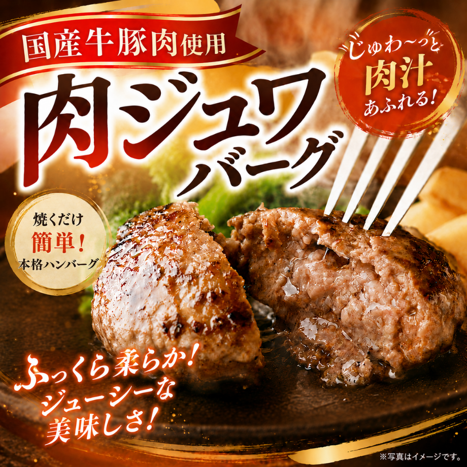 【送料無料】国産牛豚肉使用　肉ジュワバーグ