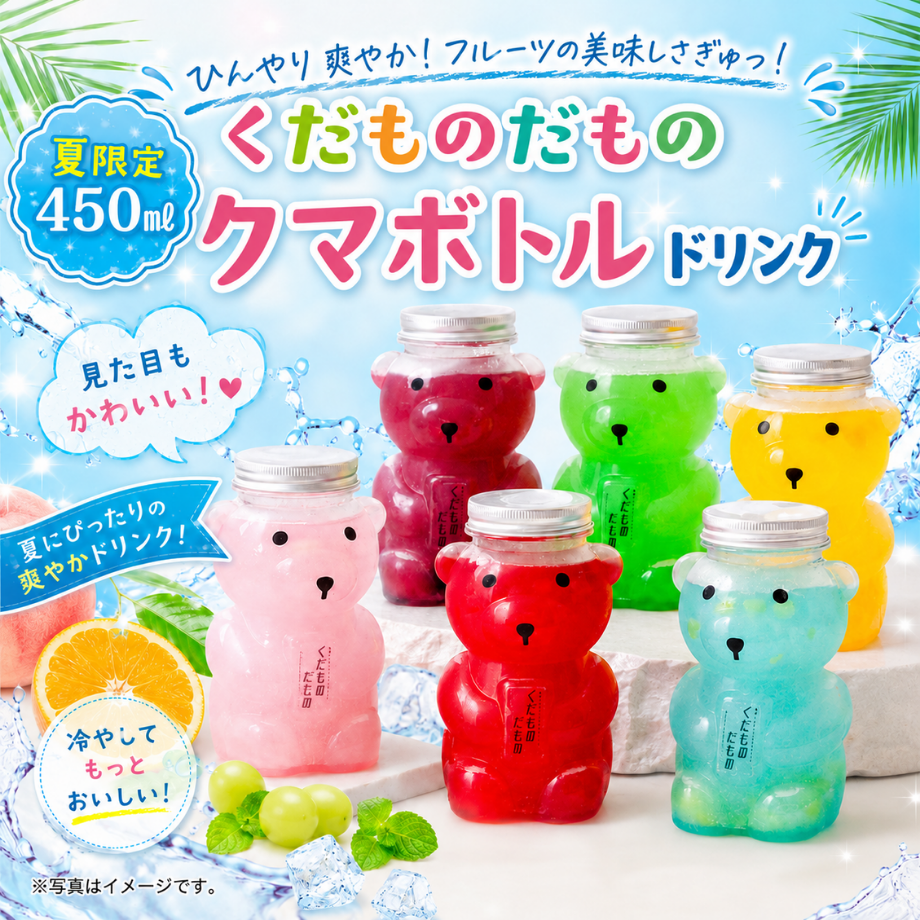 【夏限定クマボトル450㍉】クマボトル「タピオカストロー入り」【送料無料】