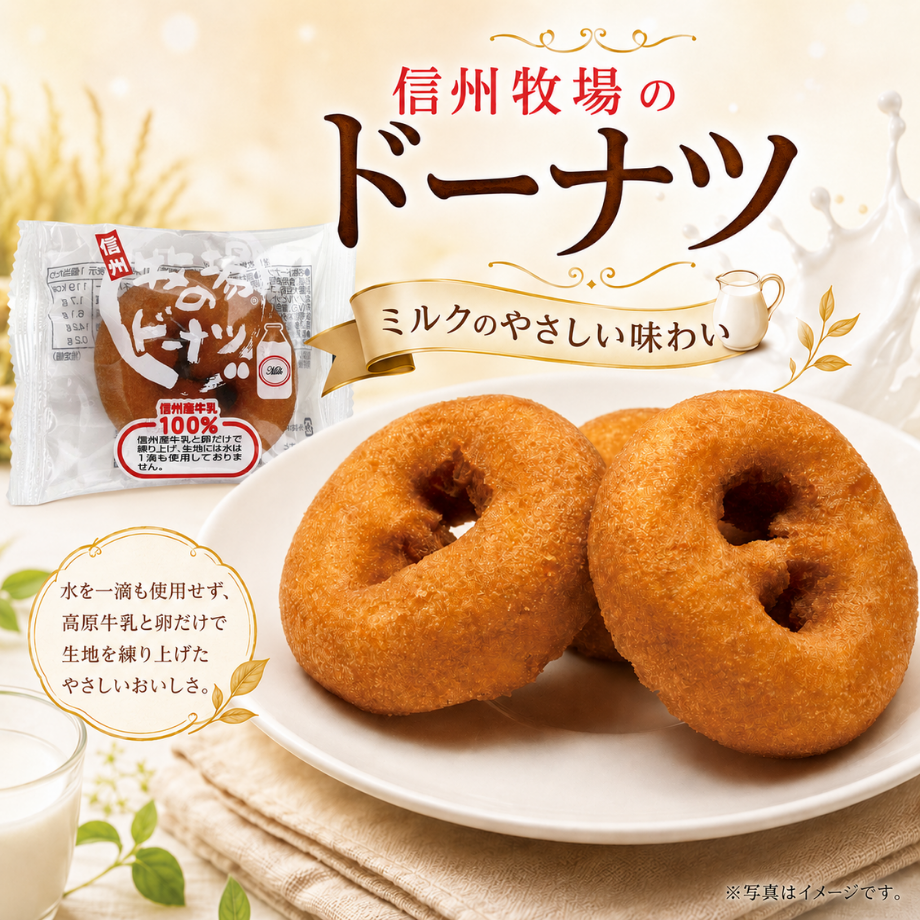 信州牧場のドーナツ（常温）