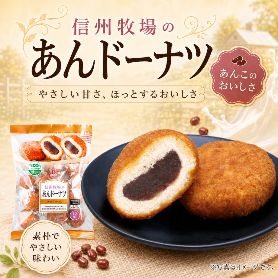 信州牧場のあんドーナツ（常温）