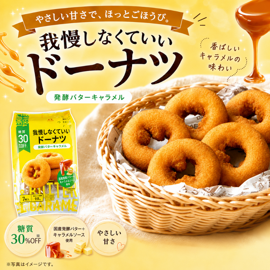 ■常温商品■　我慢しなくていいドーナツ 発酵バターキャラメル