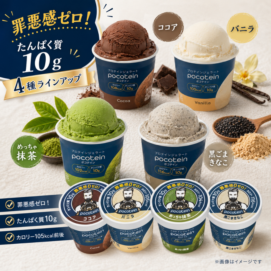 【高たんぱくアイス】ポコテイン