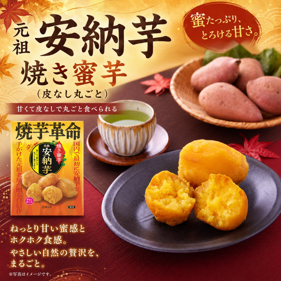 元祖安納芋　焼き蜜芋（皮なし丸ごと）