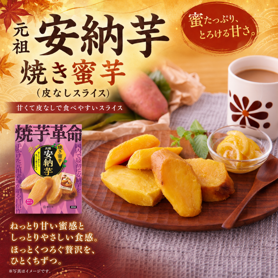 元祖安納芋　焼き蜜芋（皮なしスライス）