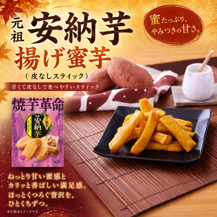 元祖安納芋　揚げ蜜芋（皮なしスティック）