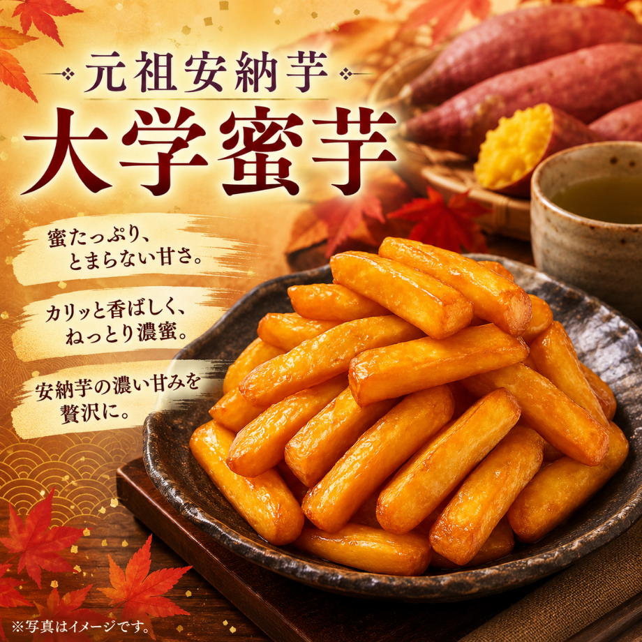 元祖安納芋　大学蜜芋