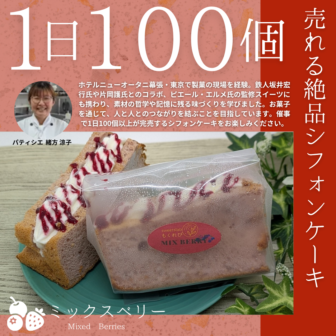【シフォンケーキサンド】 ミックスベリー
