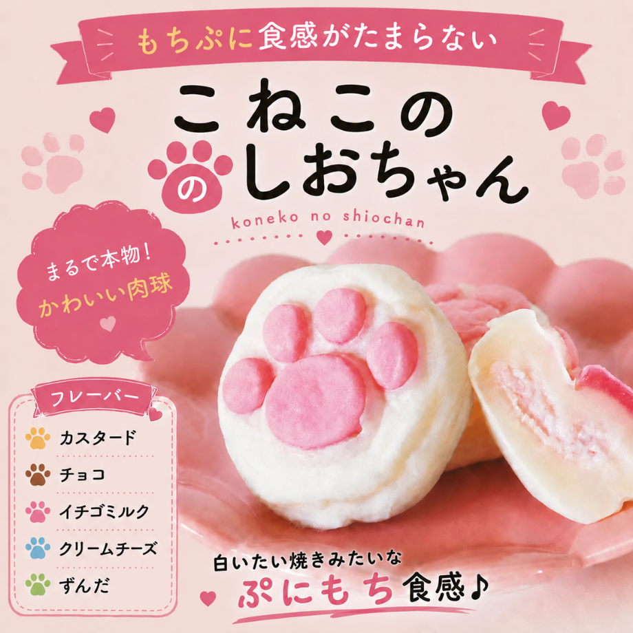 こねこのしおちゃん≪ぷにもち食感とかわいい肉球≫