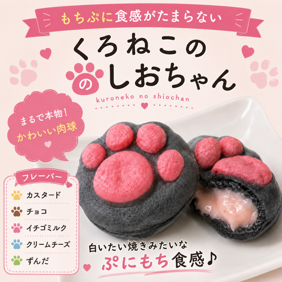 くろねこのしおちゃん≪ぷにもち食感とかわいい肉球≫